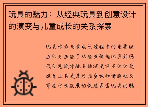玩具的魅力：从经典玩具到创意设计的演变与儿童成长的关系探索