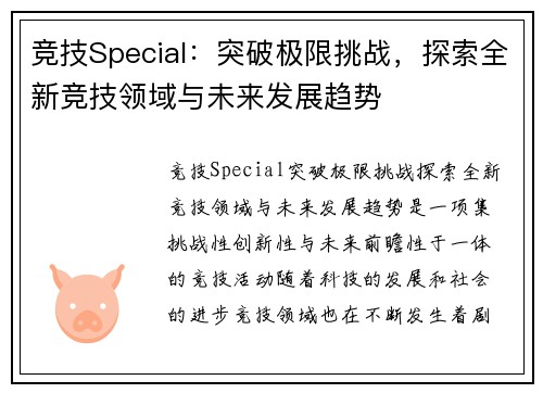 竞技Special：突破极限挑战，探索全新竞技领域与未来发展趋势