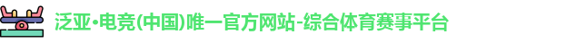 泛亚电竞